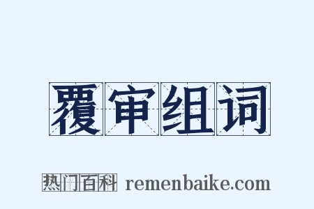 覆审组词是什么意思的图片